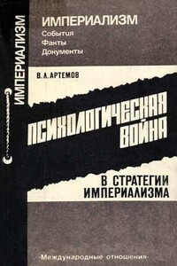 Психологическая война в стратегии империализма