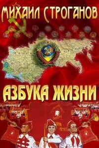 Азбука жизни. Вспоминая Советский Союз