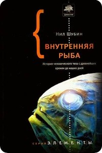 Внутренняя рыба: История человеческого тела с древнейших времен до наших дней