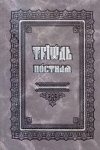 Триодь постная