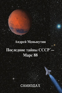 Последние тайны СССР — Марс 88