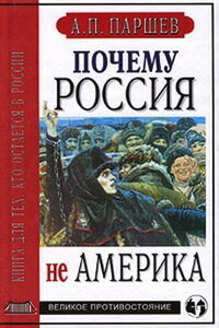 Почему Россия не Америка. Книга для тех, кто остается в России