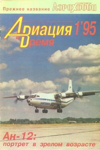Авиация и время 1995 01