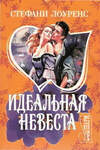 Идеальная невеста