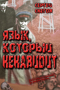 Язык, который ненавидит