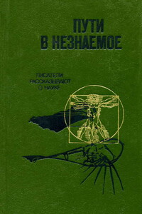 Пути в незнаемое [Писатели рассказывают о науке]