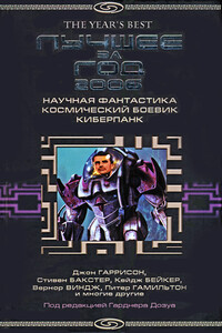 Лучшее за год 2006. Научная фантастика, космический боевик, киберпанк