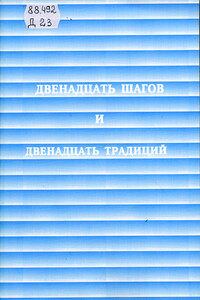 Двенадцать шагов и двенадцать традиций