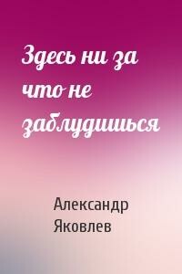 Здесь ни за что не заблудишься