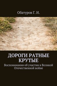 Дороги ратные крутые