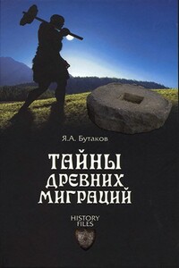 Тайны древних миграций