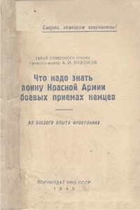 Что надо знать воину Красной Армии о боевых приемах немцев