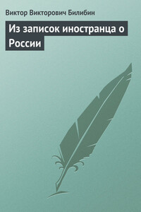 Из записок иностранца о России