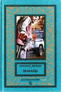 Шакалы