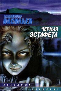 Черная эстафета