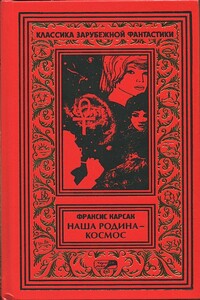Наша родина — космос