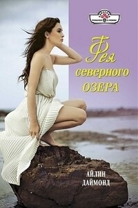 Фея северного озера