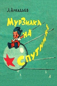 Мурзилка на спутнике