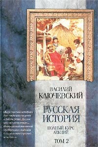 Курс русской истории (Лекции XXXIII-LXI)