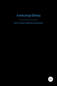 Дело о смерти. Дерзкий мотоциклист