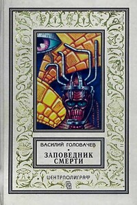 Заповедник смерти