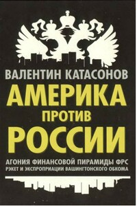 Америка против России