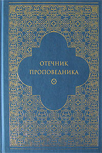 Отечник проповедника [внутри перекрёстные ссылки гипертекстом!]