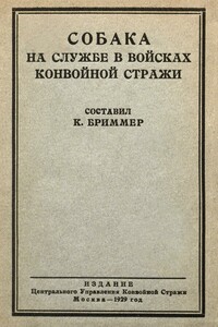 Собака на службе в войсках конвойной стражи