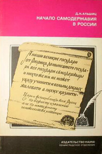 Начало самодержавия в России