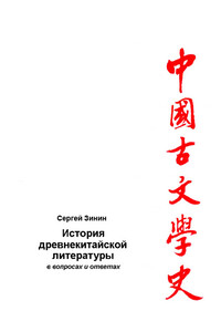 История древнекитайской литературы в вопросах и ответах. Период XVII в. до н.э – I в. до н.э.