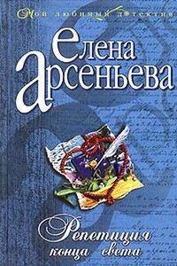 Репетиция конца света