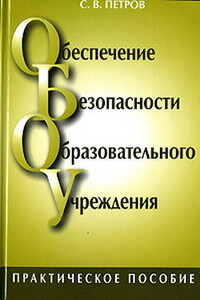 Обеспечение безопасности образовательного учреждения