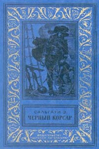 Черный корсар