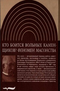 Кто боится вольных каменщиков? Феномен масонства