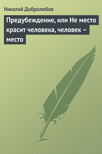 Предубеждение, или Не место красит человека, человек – место