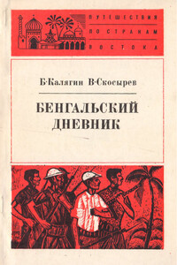 Бенгальский дневник