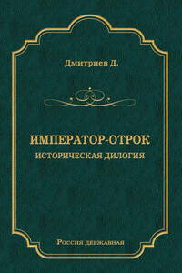 Император-отрок