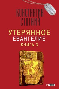 Утерянное Евангелие. Книга 3