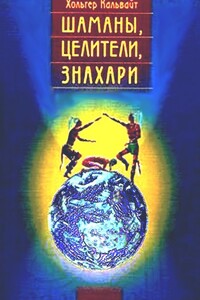 Шаманы, целители, знахари. Древнейшие учения, дарованные самой жизнью