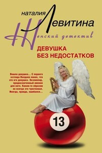 Девушка без недостатков