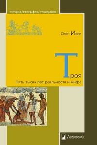 Троя: Пять тысяч лет реальности и мифа