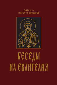 Беседы на Евангелия. В 2-х книгах