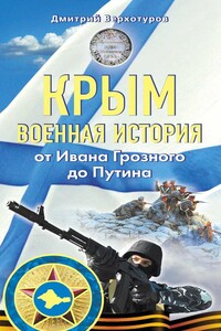 Крым. Военная история. От Ивана Грозного до Путина