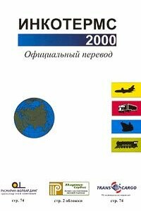 Инкотермс 2000