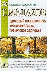 Здоровый позвоночник - красивая осанка, прекрасное здоровье