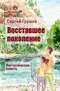 Восставшее поколение