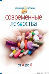 Современные лекарства от А до Я