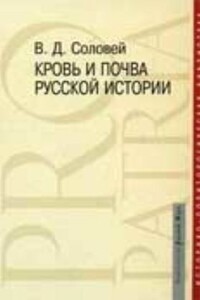 Кровь и почва русской истории