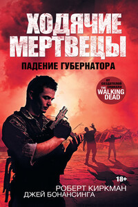 Падение Губернатора. Часть 1