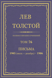 ПСС. Том 76. Письма, 1905 (июль-декабрь) — 1906 гг.